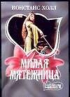 МШ.Милая мятежница
