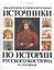 Письменные и изобразительные источники по истории рус. костюма 11-17 вв. (Жабрева) — 2568351 — 1