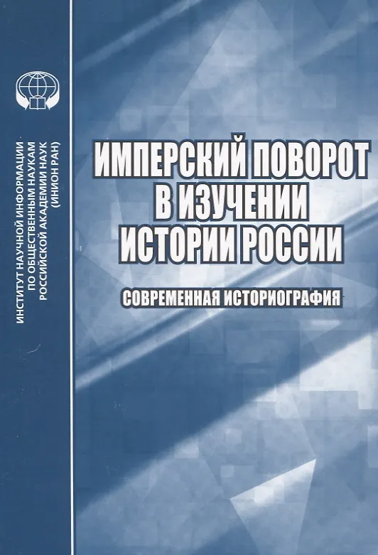 Книга Имперский поворот в изучении истории России. Современная историография () — 1