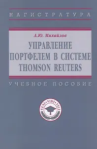 Управление портфелем в системе Thomson Reuters