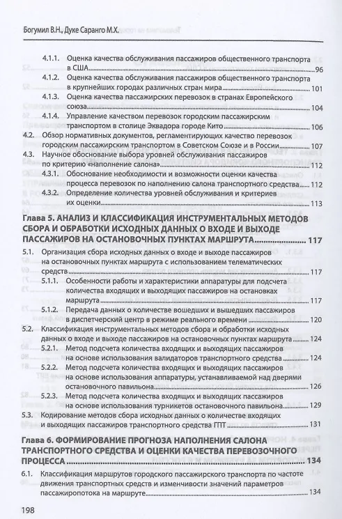 Книга Телематика на городском пассажирском транспорте. Монография (Вениамин Богумил) — 4