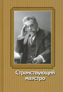 Странствующий маэстро. Переписка В.И.Сафонова 1905-1917 годов