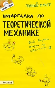 Шпаргалка по теоретической механике Ответы на экзаменационные билеты (мягк)(Полный Зачет 111). Березина Н. (Юрайт)