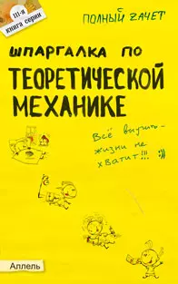 Шпаргалка по теоретической механике Ответы на экзаменационные билеты (мягк)(Полный Зачет 111). Березина Н. (Юрайт) — 2076419 — 1