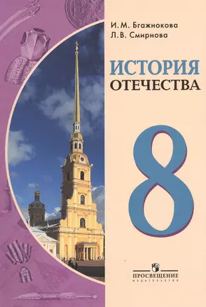 История Отечества. 8 класс. Учебник для мпециальных (коррекционных) образовательных учреждений VIII вида — 2380664 — 1