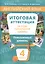 Английский язык. 4 класс. Итоговая аттестация за курс начальной школы. Повышенный уровень — 2560497 — 1