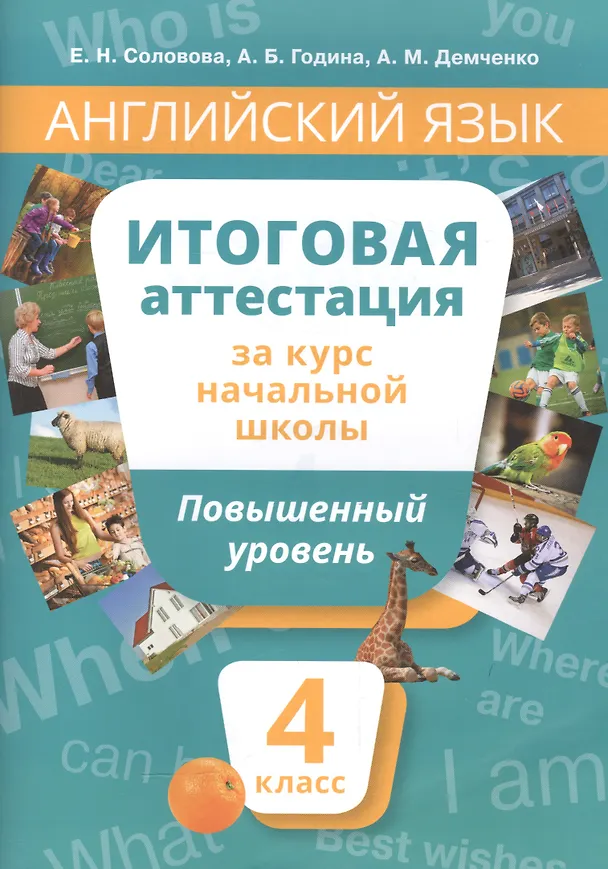 Книга Английский язык. 4 класс. Итоговая аттестация за курс начальной школы. Повышенный уровень (Елена Соловова, Анна Година, Алла Демченко) — 1
