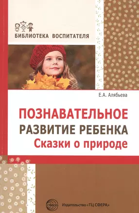 Познавательное развитие ребенка. Сказки о природе — 2577830 — 1