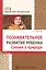 Познавательное развитие ребенка. Сказки о природе — 2577830 — 1