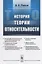 История теории относительности / Изд.2, испр. — 2693109 — 1