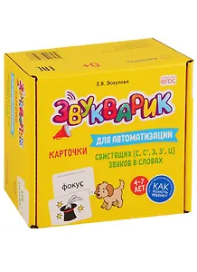 Звукварик. Карточки для автоматизации свистящих [с, с’, з, з’, ц] звуков в словах