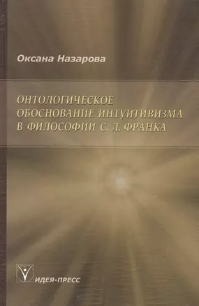 Онтологическое обоснование интуитивизма в философии С. Л. Франка — 2827859 — 1