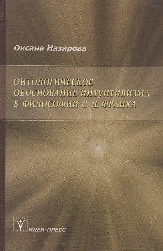 Книга Онтологическое обоснование интуитивизма в философии С. Л. Франка () — 1