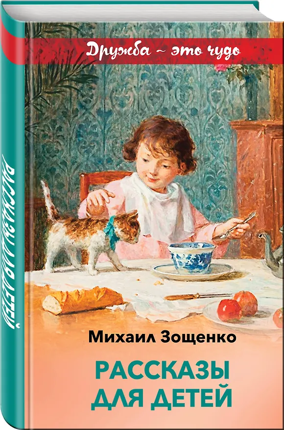 Книга Рассказы для детей (Михаил Зощенко) — 4