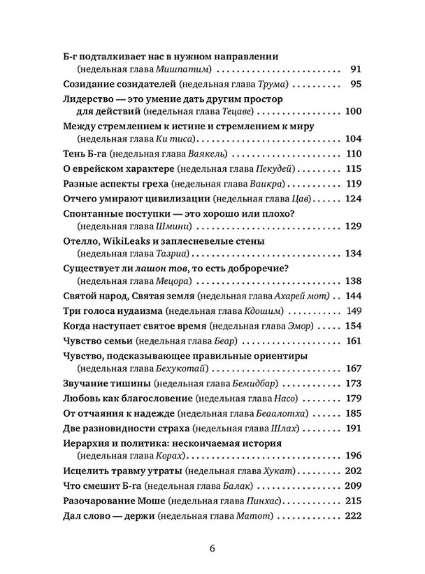 Книга Уроки справедливости. Беседы о недельных главах Торы (Джонатан Сакс) — 4