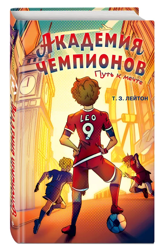 Книга Академия Чемпионов. Путь к мечте (Т. З. Лейтон) — 5
