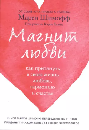 Магнит любви. Как притянуть в свою жизнь любовь, гармонию и счастье — 2472418 — 1