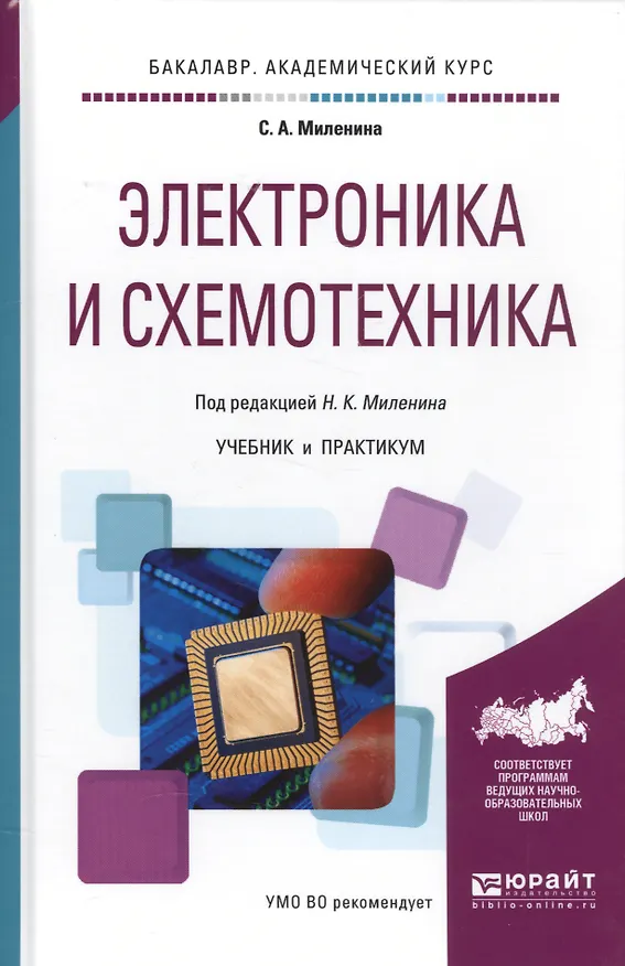 Книга Электроника и схемотехника Учебник и практикум (БакалаврАК) Миленина (Светлана Миленина) — 1