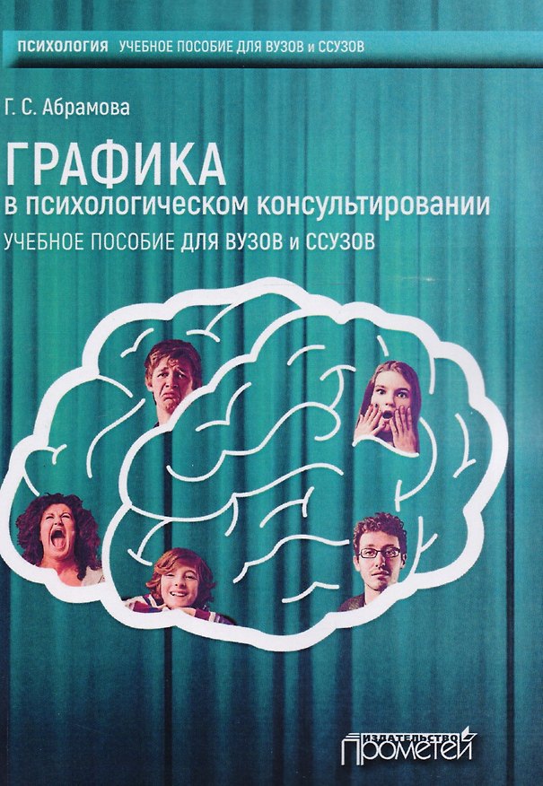 Книга Графика в психлогическом консультировании (Галина Абрамова) — 1