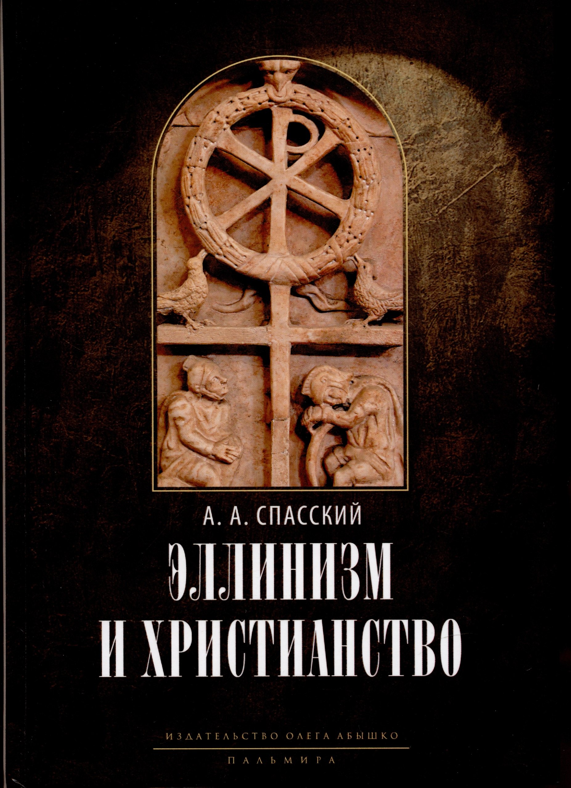 

Эллинизм и христианство: История литературно-религиозной полемики между эллинизмом и христианством в раннейший период христианской истории (150-254 гг