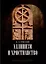 Эллинизм и христианство: История литературно-религиозной полемики между эллинизмом и христианством в раннейший период христианской истории (150-254 гг — 2935316 — 1