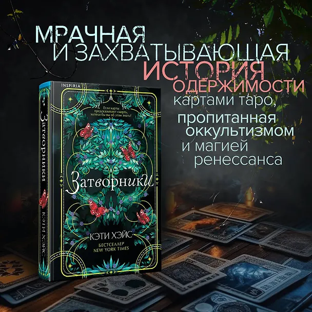 Книга Затворники (Кэти Хэйс) — 6