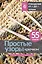 Простые узоры крючком. Ажуры, сетки и ракушки — 3020084 — 1
