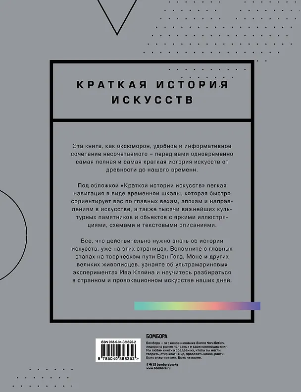 Книга Краткая история искусств. Самое главное о мировом искусстве (Жерар Денизо) — 2