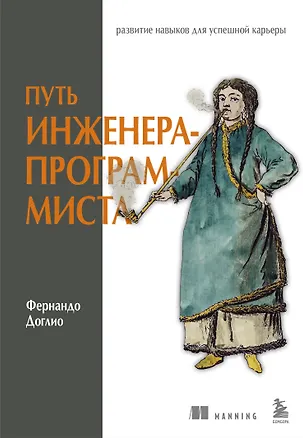 Книга Путь инженера-программиста: развитие навыков для успешной карьеры (Фернандо Доглио)