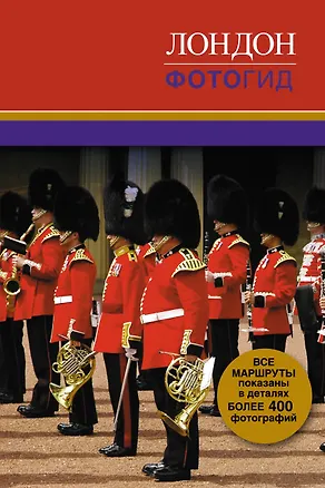 Книга Лондон. Фотогид ()