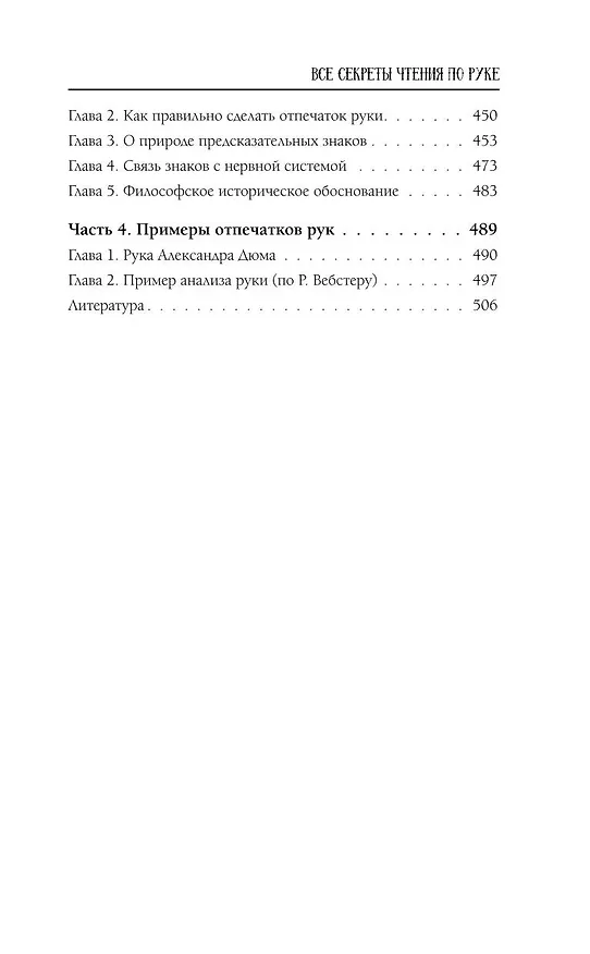 Книга Хиромантия от А до Я. Все секреты чтения по руке (Виктор Калюжный) — 7