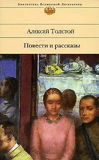 Книга Повести и рассказы (Алексей Толстой)