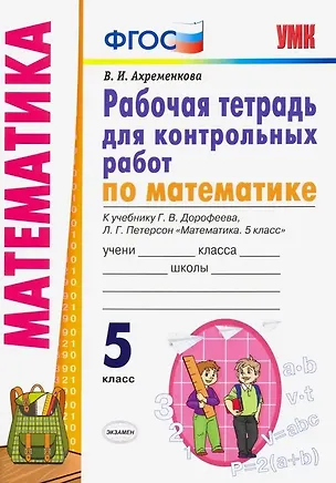 Книга Математика. 5 класс. Рабочая тетрадь для контрольных работ к учебнику Г.В. Дорофеева, Л.Г. Петерсон "Математика. 5 класс" (Вера Ахременкова)