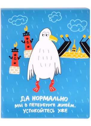 Тетрадь в клетку Знаковые сувениры, "Да нормально мы в Петербурге живем", 48 листов 262486