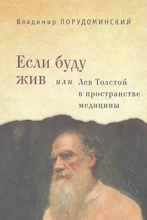 Если буду жив или Лев Толстой в пространстве медицины — 2355886 — 1