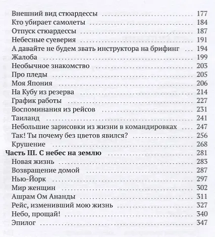 Книга Путь до неба и обратно. Откровения стюардессы (Ольга Тэгави) — 3