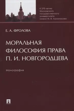 Моральная философия права П.И. Новгородцева: монография — 2955613 — 1