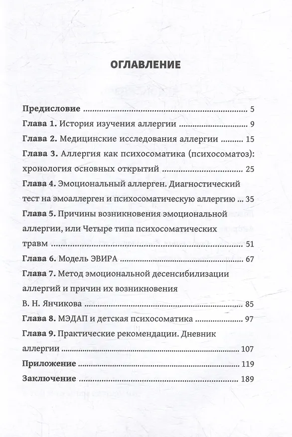 Книга Аллергия психосоматическая: методы ее диагностики и лечения (Владимир Янчиков, Юлия Соль) — 3