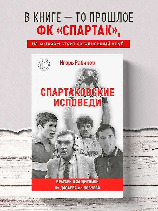 Книга Спартаковские исповеди. От Дасаева до Ловчева. Вратари и защитники (Игорь Рабинер) — 5
