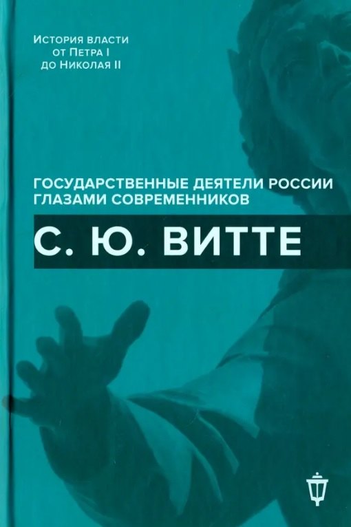 

С.Ю. Витте
