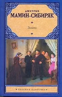 Книга Золото (Дмитрий Мамин-Сибиряк)