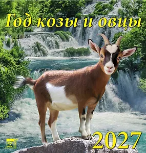 Календарь 2027г 160*170 «Год козы и овцы»настенный, на скрепке