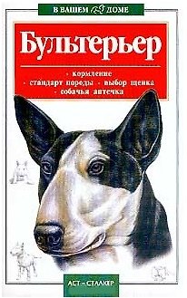 Книга Бультерьер () — 1
