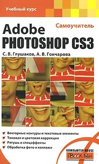 

Adobe Photoshop CS3 Самоучитель (мягк) (Учебный курс). Глушаков С. (АСТ)