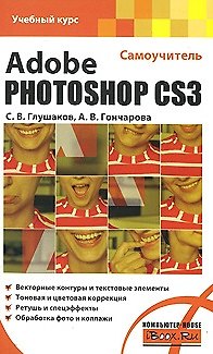 Книга Adobe Photoshop CS3 Самоучитель (мягк) (Учебный курс). Глушаков С. (АСТ) (Сергей Глушаков) — 1