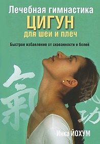 Книга Лечебная гимнастика цигун для шеи и плеч (Инка Йохум) — 1