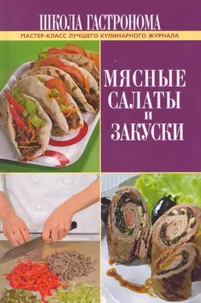 Школа Гастронома. Мясные салаты и закуски — 2251589 — 1