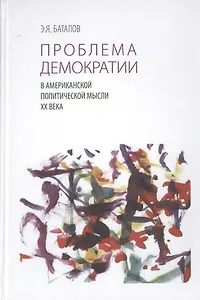 Проблема демократии в американской политической мысли XX века