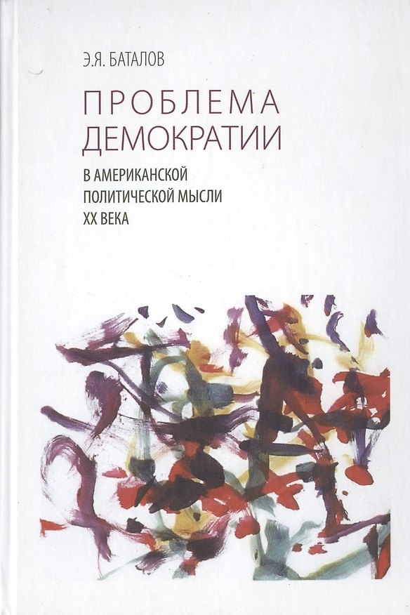 Книга Проблема демократии в американской политической мысли XX века () — 1