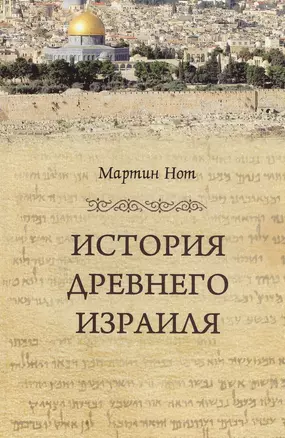 История Древнего Израиля (Biblia continua/Вып2) Нот — 2549901 — 1